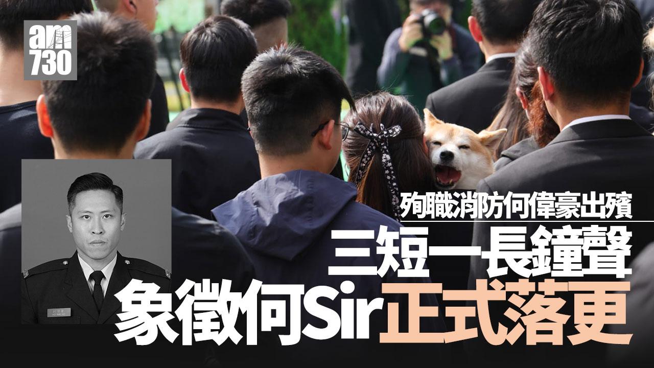 大埔宏福苑五級火｜殉職消防員何偉豪今出殯 三短一長鐘聲象徵何Sir正式落更（持續更新）