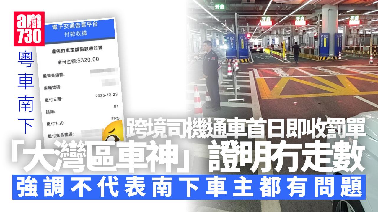 粵車南下｜牛肉乾第一滴血 「大灣區車神」認錯交罰款：不代表南下車主都有問題
