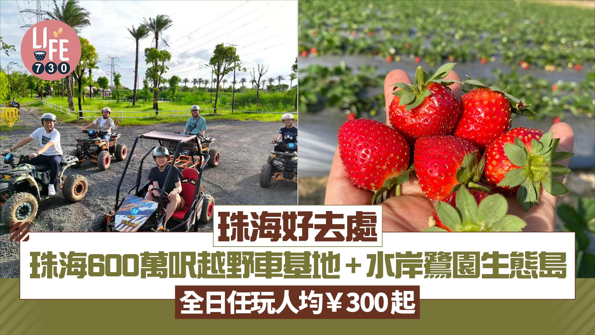 珠海好去處｜珠海 600 萬呎超越越野車基地+水岸鷺園生態島 全日任玩人均￥300起