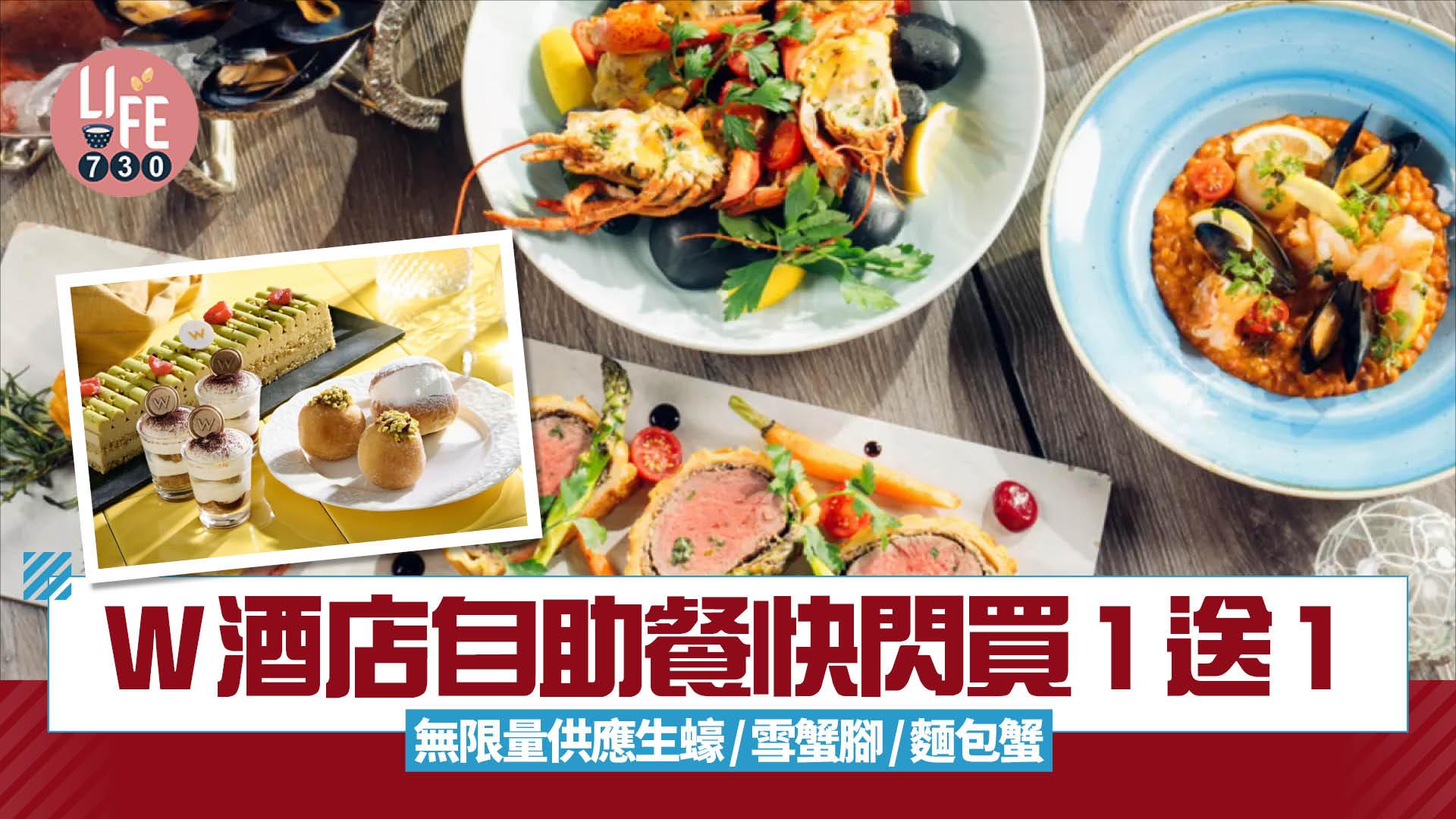 W酒店自助餐快閃買1送1 無限量供應生蠔/雪蟹腳/麵包蟹
