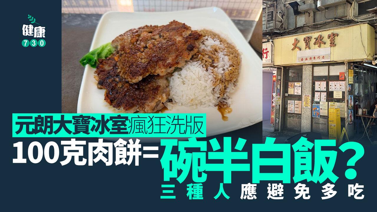 元朗大寶冰室肉餅洗版 每100克肉餅等如碗半白飯？3種人應少食！
