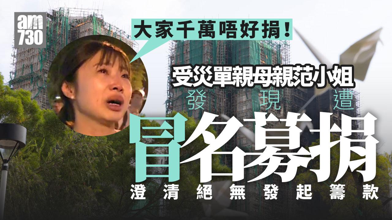 大埔宏福苑五級火｜受災單親母遭冒名募捐 強調不收捐款籲提防騙案