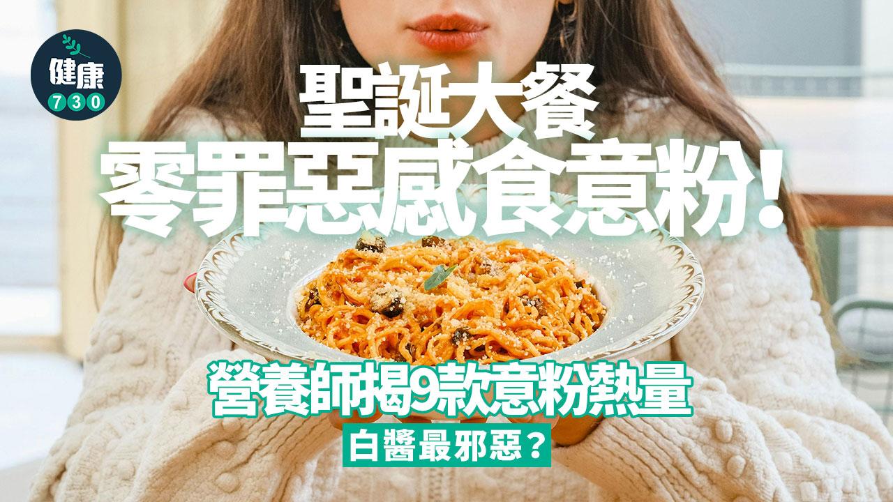 聖誕大餐 意粉 意粉熱量 減肥 主菜 熱量