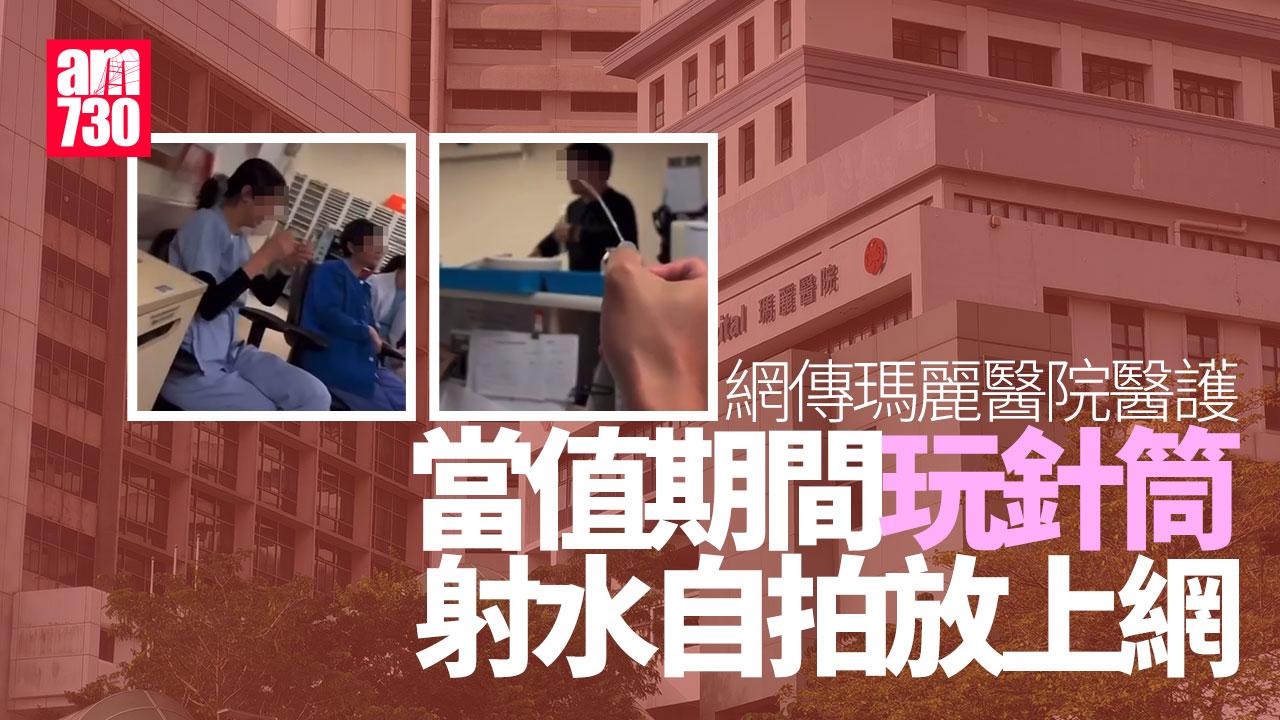 網傳瑪麗醫院內科病房醫護嬉鬧 「針筒射水」自拍上網