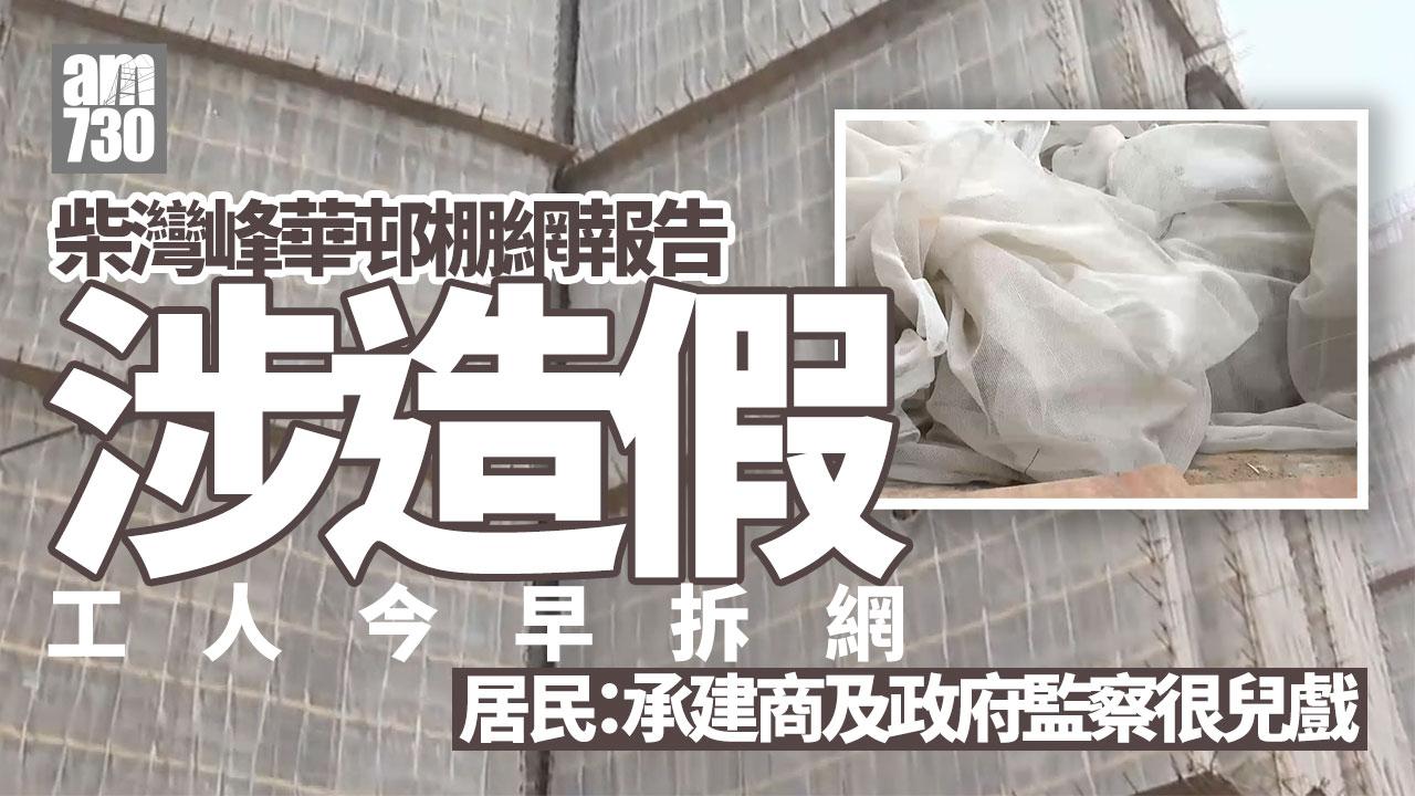柴灣峰華邨棚網報告涉造假　今早拆棚網工程料需時一周