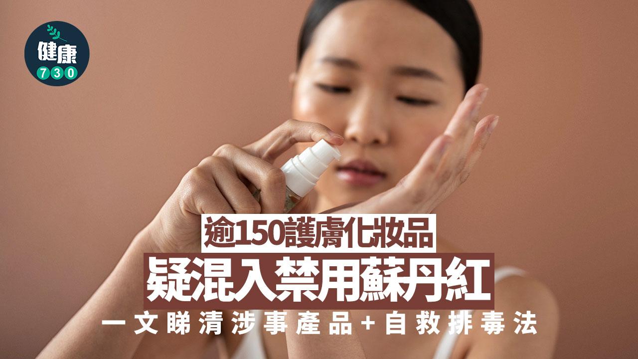 逾150護膚化妝品疑混入禁用蘇丹紅 一文睇清涉事產品及自救方法
