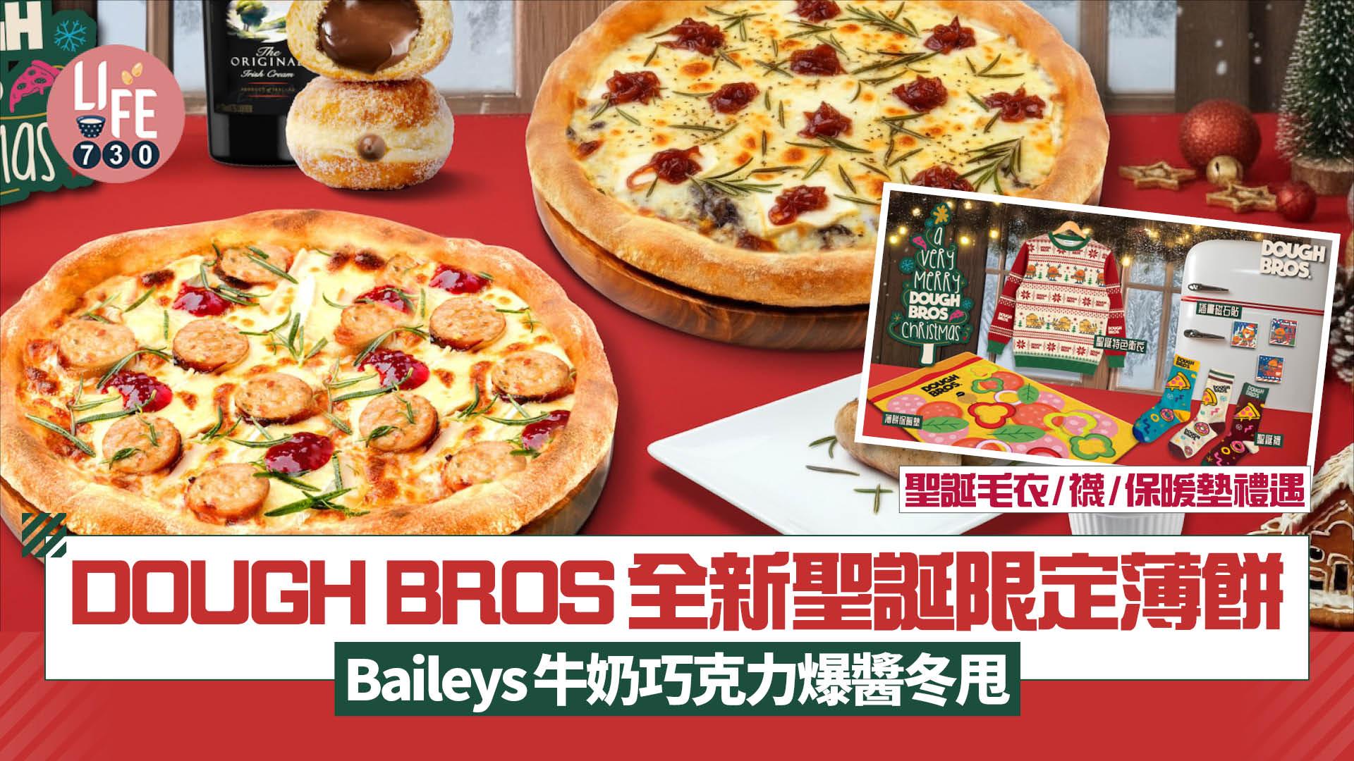 DOUGH BROS全新聖誕限定薄餅 Baileys牛奶巧克力爆醬冬甩 聖誕毛衣/襪/保暖墊禮遇