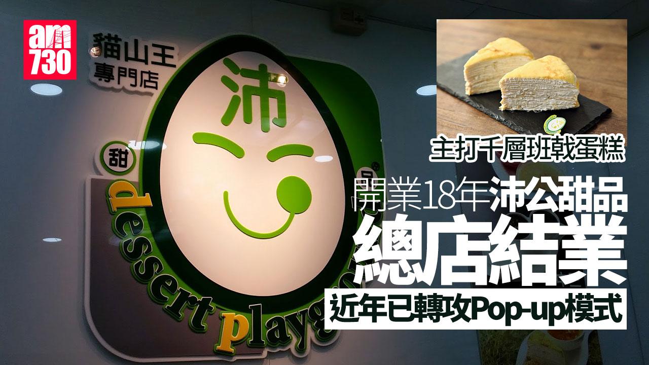 結業潮｜沛公甜品荃灣總店結業 主打千層班戟蛋糕曾擁4店