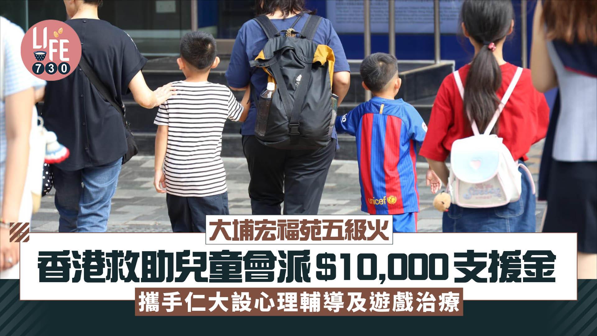 大埔宏福苑五級火｜香港救助兒童會派$10,000支援金 攜手仁大設心理輔導及遊戲治療