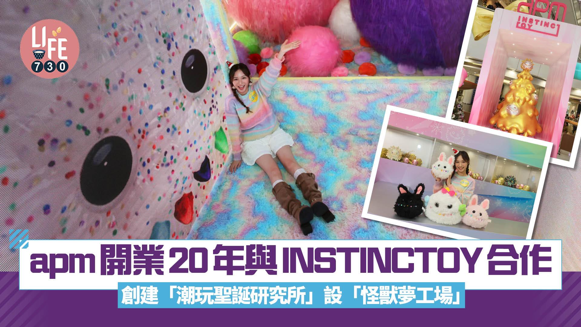 apm開業20年與INSTINCTOY合作 創建「潮玩聖誕研究所」設「怪獸夢工場」