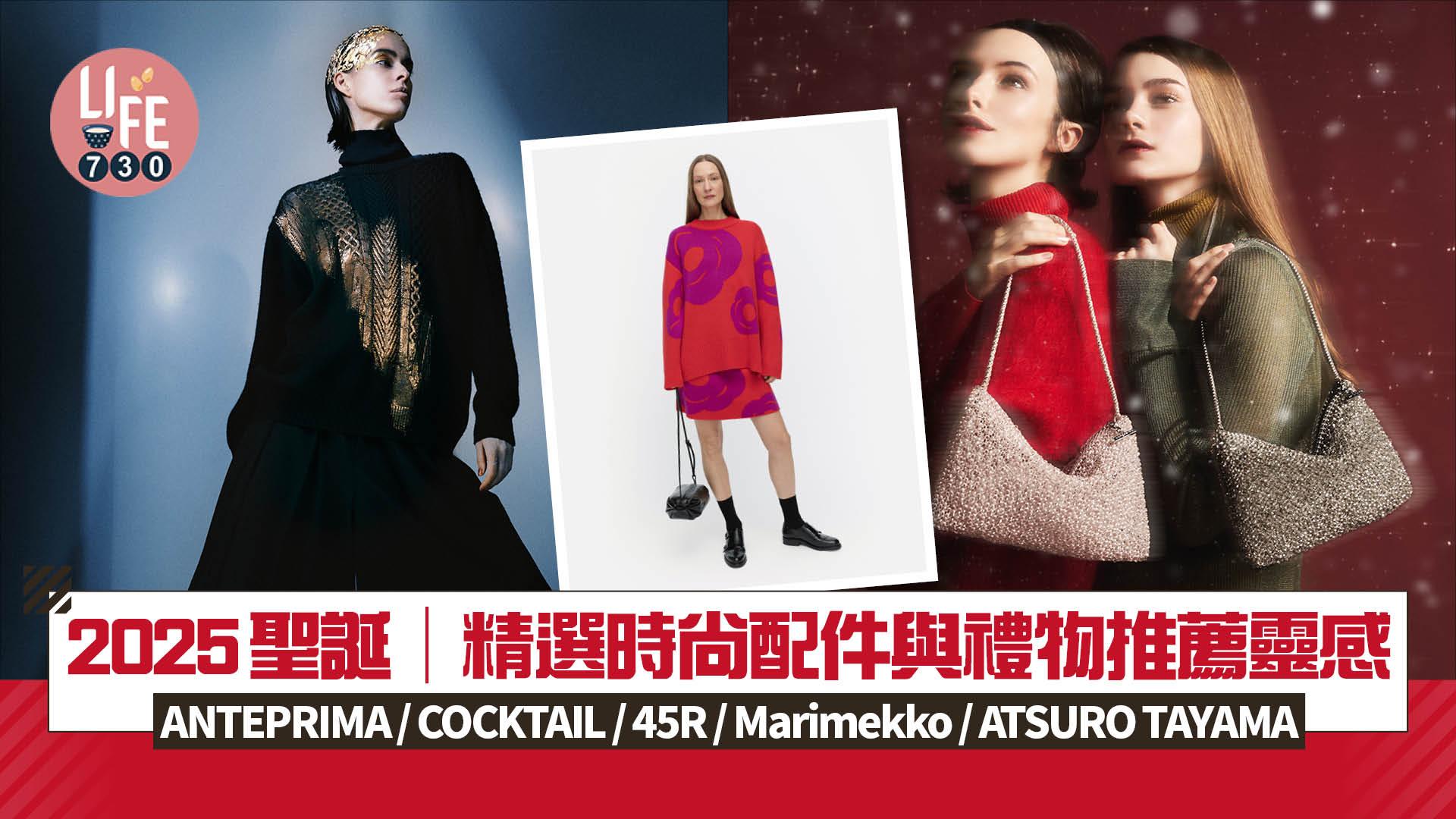 2025聖誕︱精選時尚配件與禮物推薦靈感 ANTEPRIMA / COCKTAIL / 45R / Marimekko / ATSURO TAYAMA
