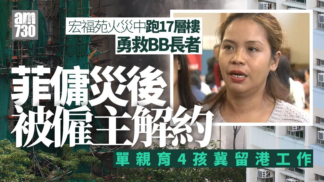 大埔宏福苑五級火｜菲傭勇救BB長者跑17層樓逃生 災後因財政原因被僱主解約