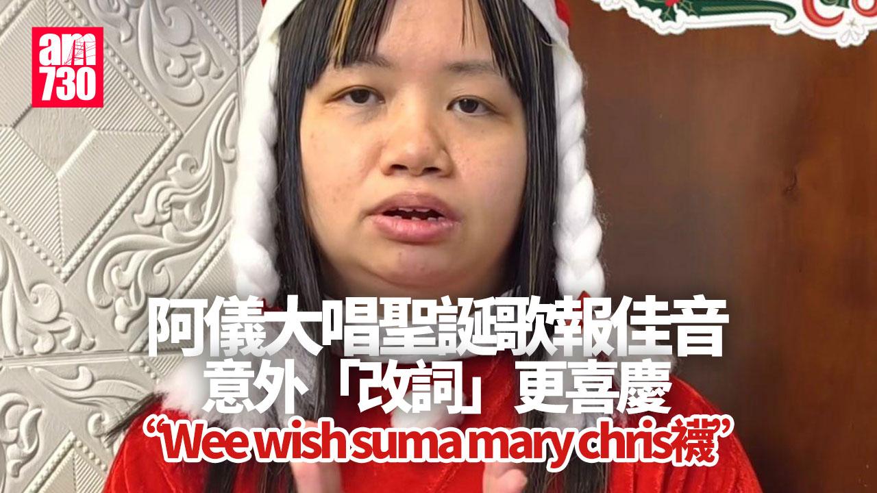 阿儀聖誕look報佳音 大唱：Wee wish suma mary chris襪