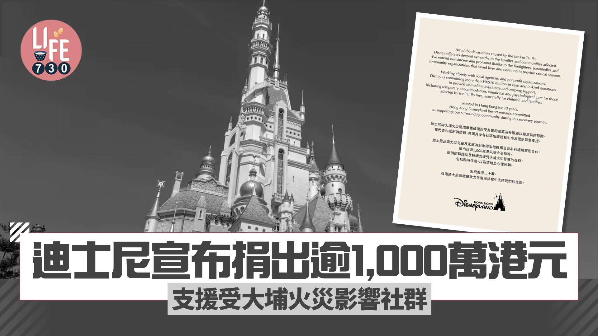 大埔宏福苑五級火｜迪士尼宣布捐逾1,000萬港元 支援受大埔火災影響社群