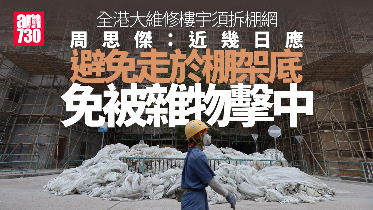 全港大維修大廈須拆棚網　周思傑：棚工需求日增部分工程受影響｜大埔宏福苑五級火