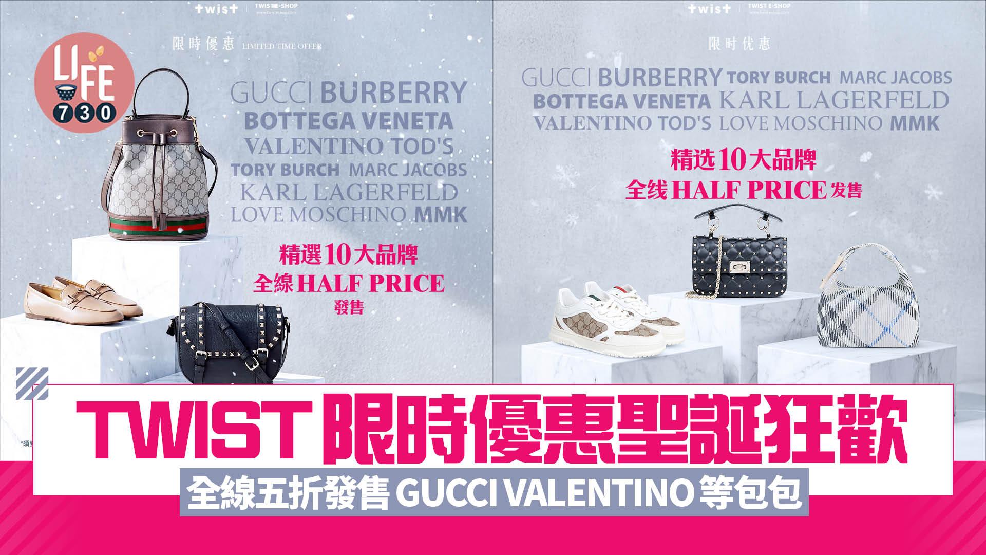 TWIST限時優惠聖誕狂歡 全線五折發售GUCCI VALENTINO等包包