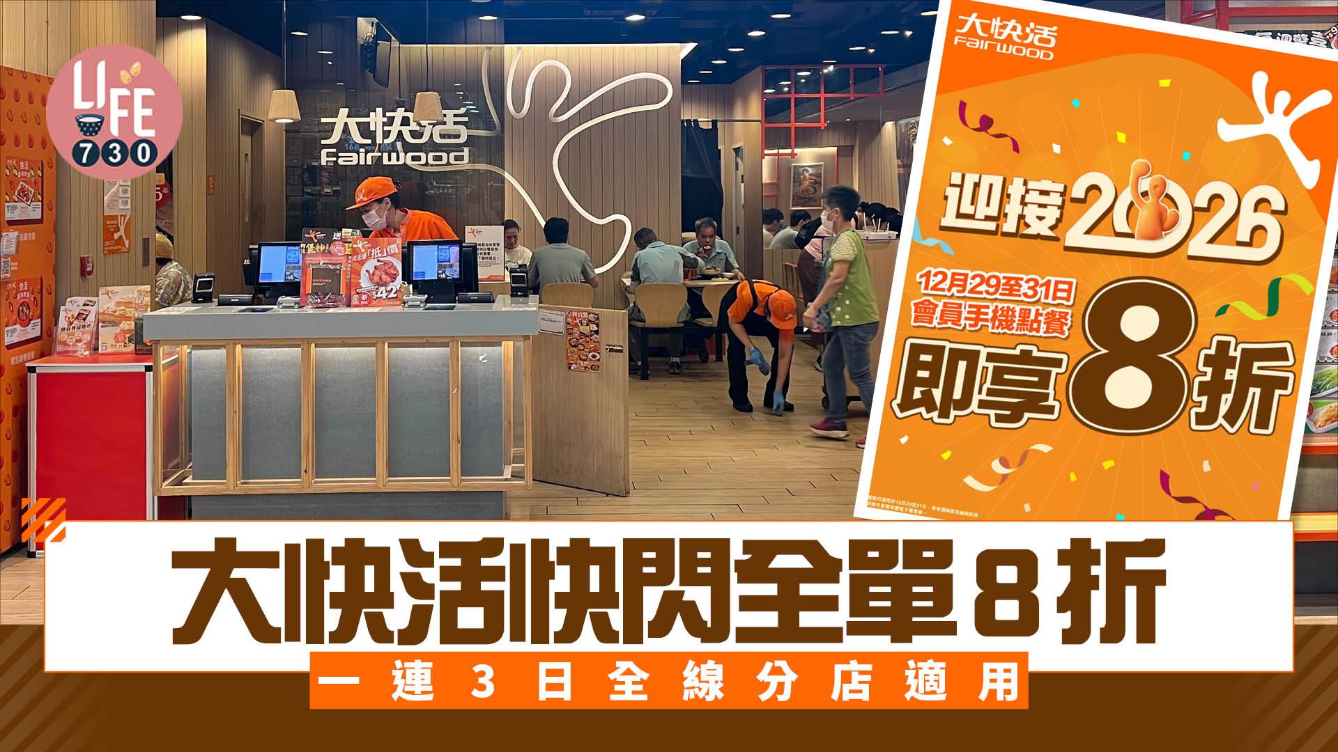 大快活快閃全單8折 一連3日全線分店適用