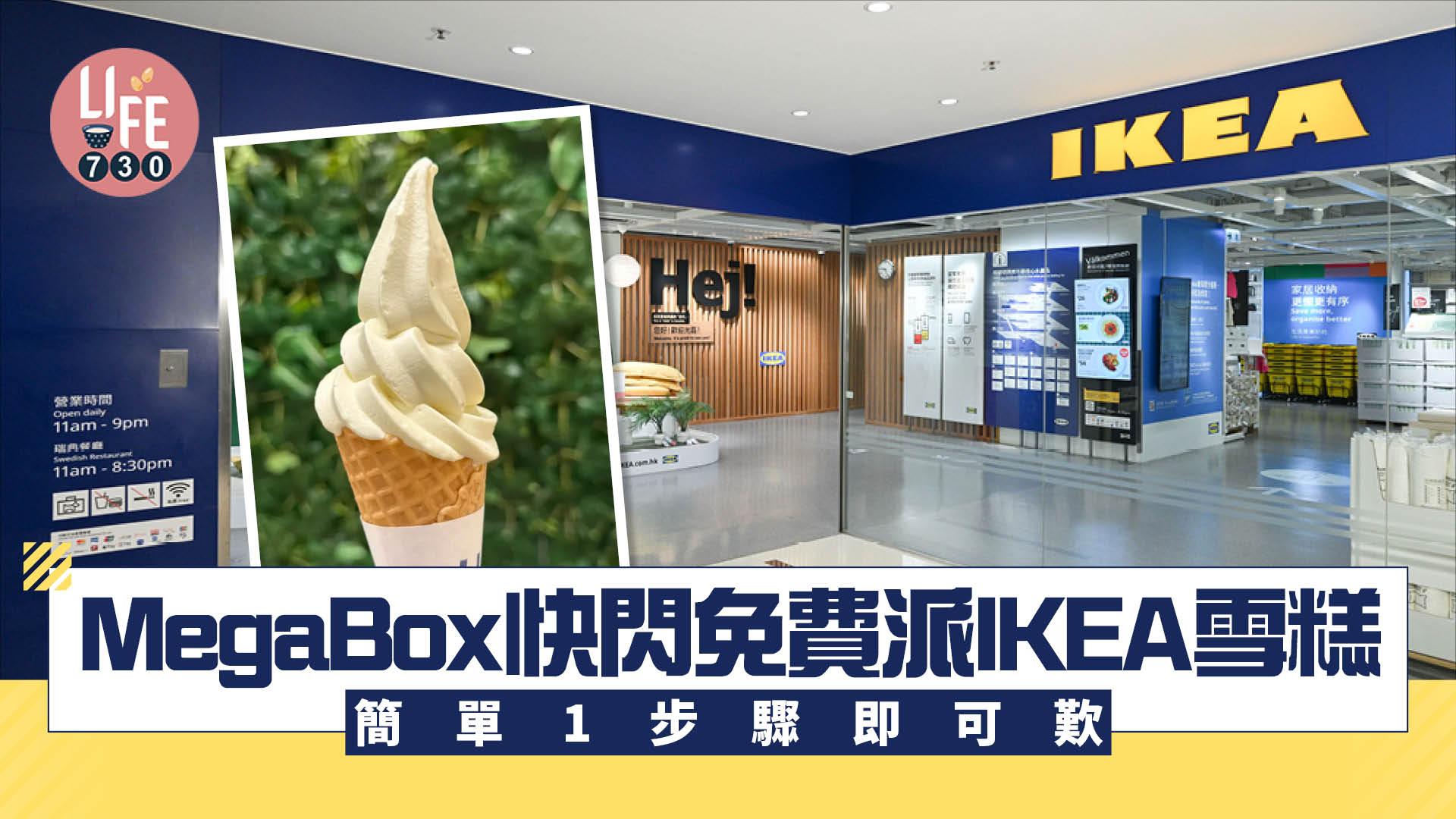 MegaBox快閃免費派IKEA雪糕 簡單1步驟即可歎