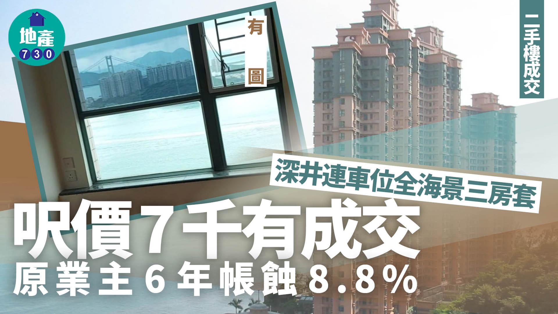 深井連車位全海景三房套呎價7千有成交 原業主6年帳蝕8.8% (有圖)｜二手樓成交