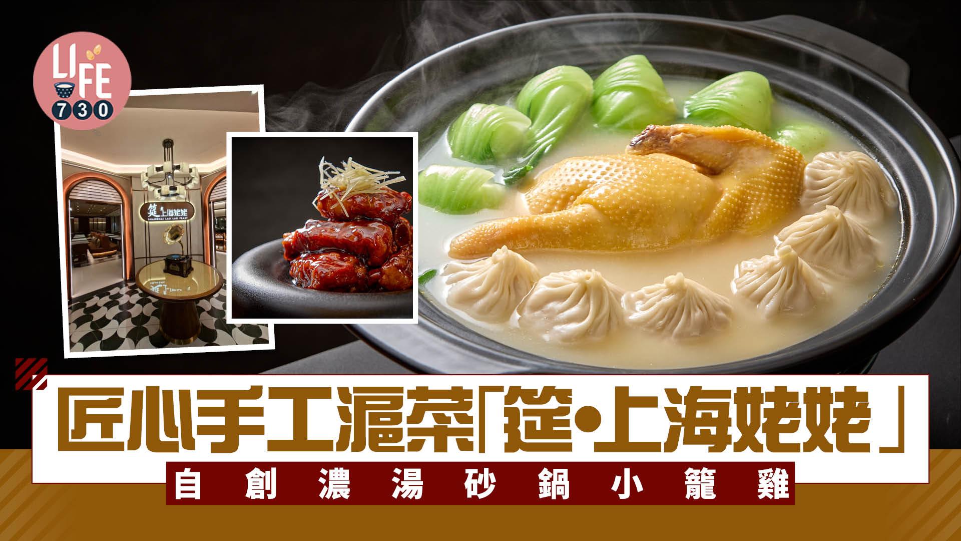 新店關注組｜冬至團年之選！匠心手工滬菜「筵‧上海姥姥」自創濃湯砂鍋小籠雞