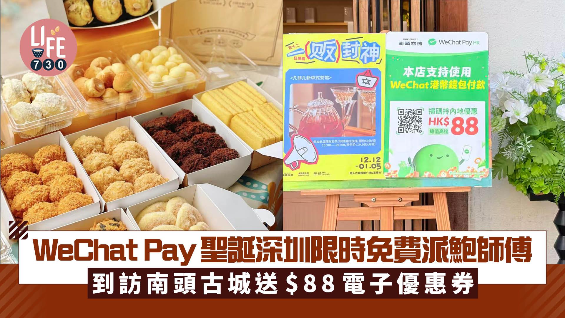 著數優惠｜WeChat Pay聖誕深圳限時免費派鮑師傅  到訪南頭古城送$88電子優惠券
