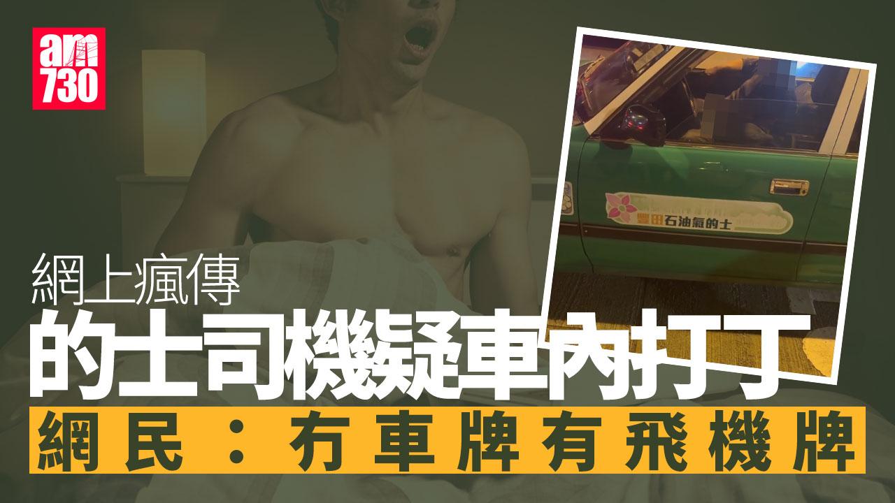 的士司機疑車內自瀆片段瘋傳　網民精警留言逐個睇