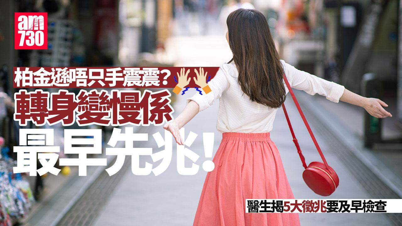 柏金遜 神經系統疾病 顫抖 手抖 神經退行性疾病 老人病 失智症 大腦