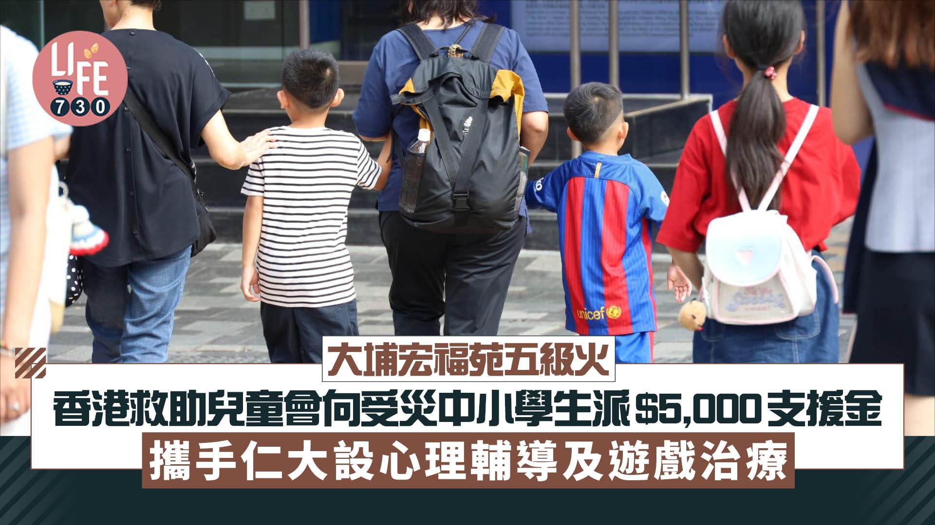 大埔宏福苑五級火｜香港救助兒童會向受災中小學生派$5,000支援金 攜手仁大設心理輔導及遊戲治療