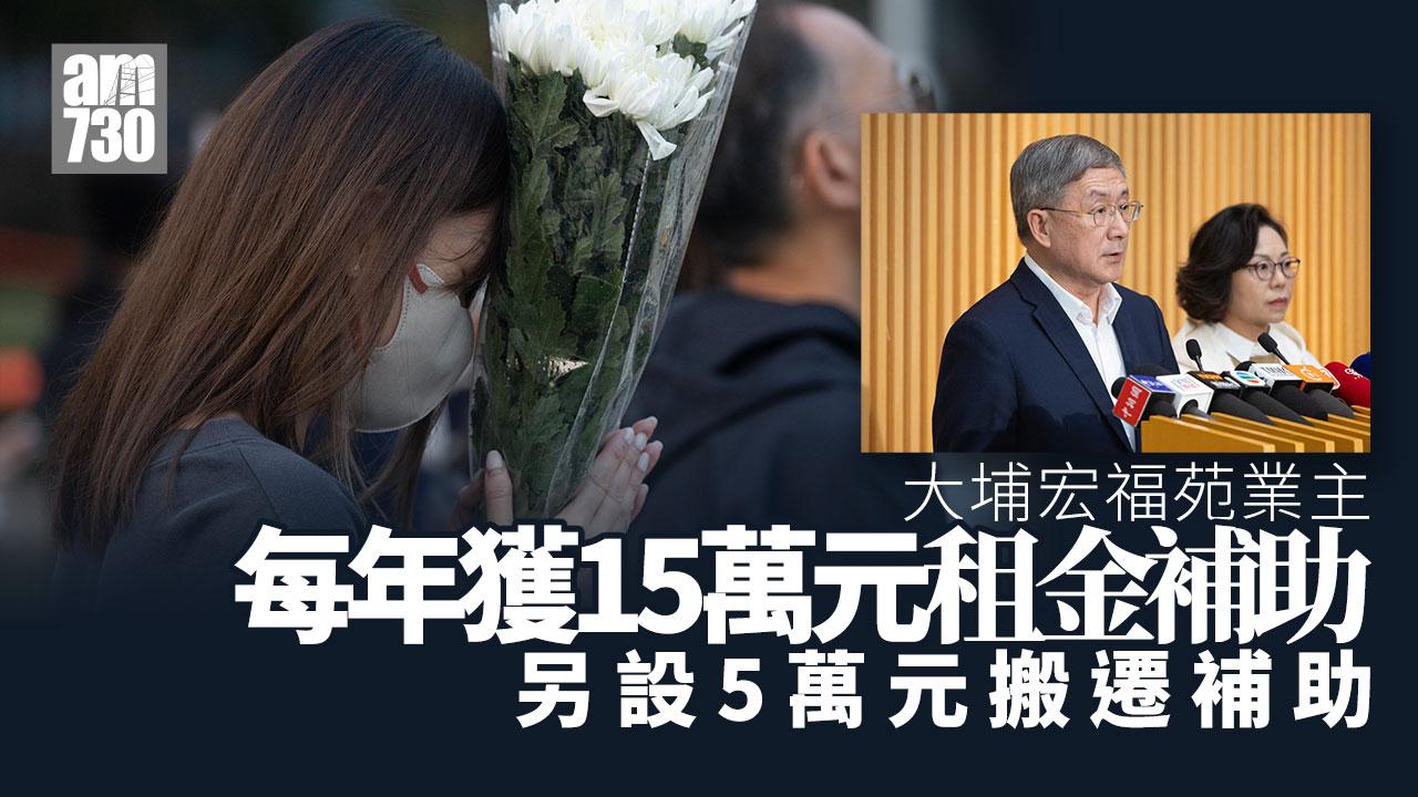 大埔宏福苑五級火｜業主每年15萬元租金補助　另設5萬元搬遷補助