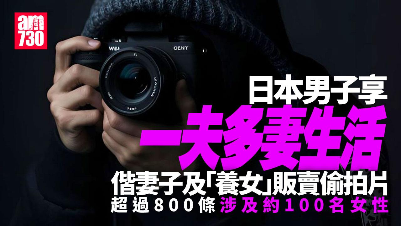 日本男享一夫多妻 偕28歲妻與23歲養女偷拍及販售性愛片涉過百女性