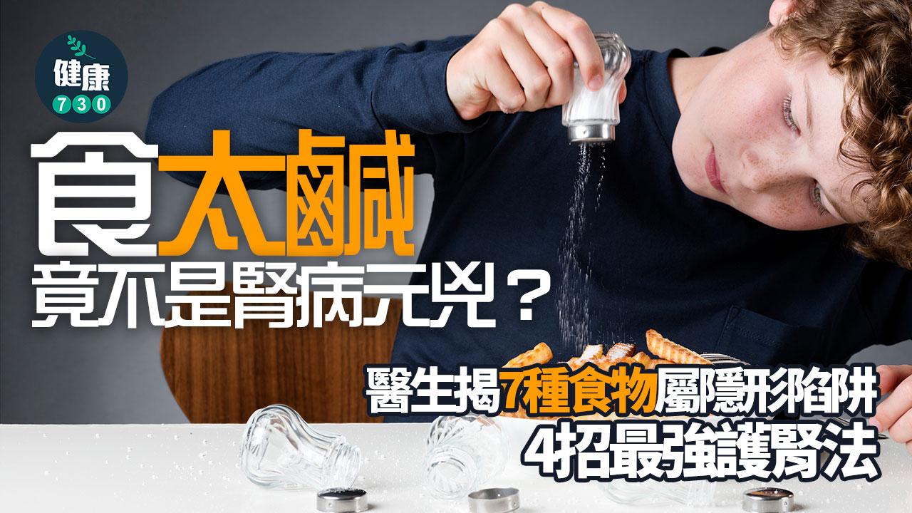 腎病 腎臟病 腎臟 高鈉食物 高鈉 護腎