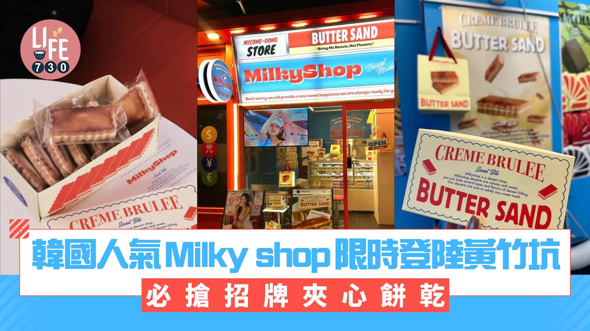 韓國人氣Milky shop限時登陸黃竹坑  必搶招牌夾心餅乾