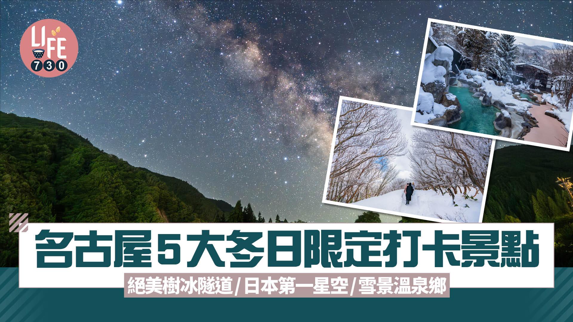 名古屋旅遊｜5大冬日限定打卡景點 絕美樹冰隧道/日本第一星空/雪景溫泉鄉