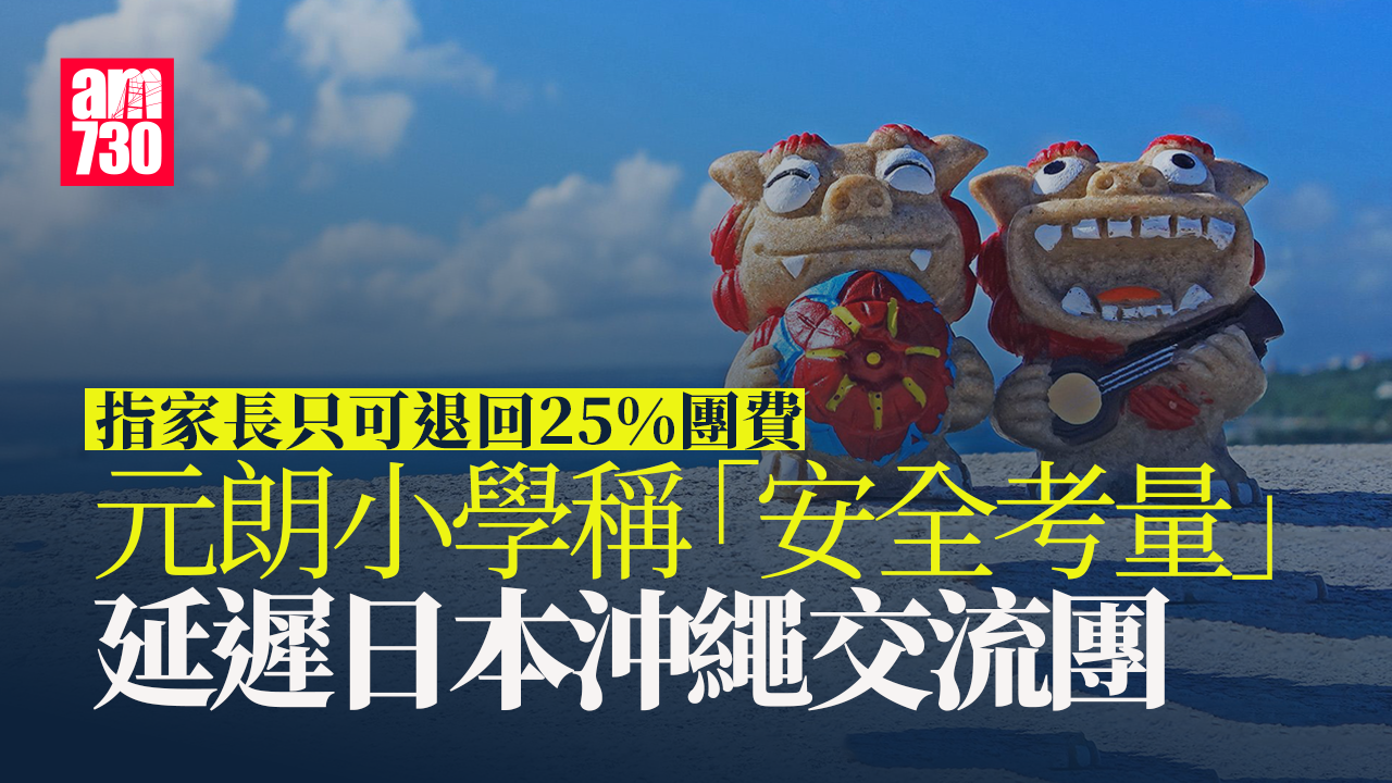 元朗小學因「安全考量」　延遲日本沖繩交流團