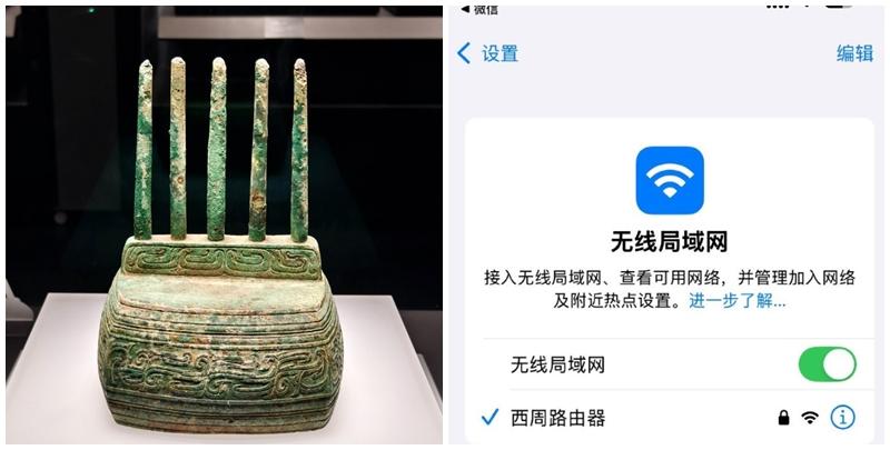 安徽博物院一件來自西周的文物「雲紋五柱器」，因外形似連接上網的路由器(Router)爆紅，被改名「西周路由器」，史書未有記載其用途，館方更順應「民意」，於附近展櫃周邊安裝了真無線路由裝置，正式為這件文物連上WiFi。(網上圖片)