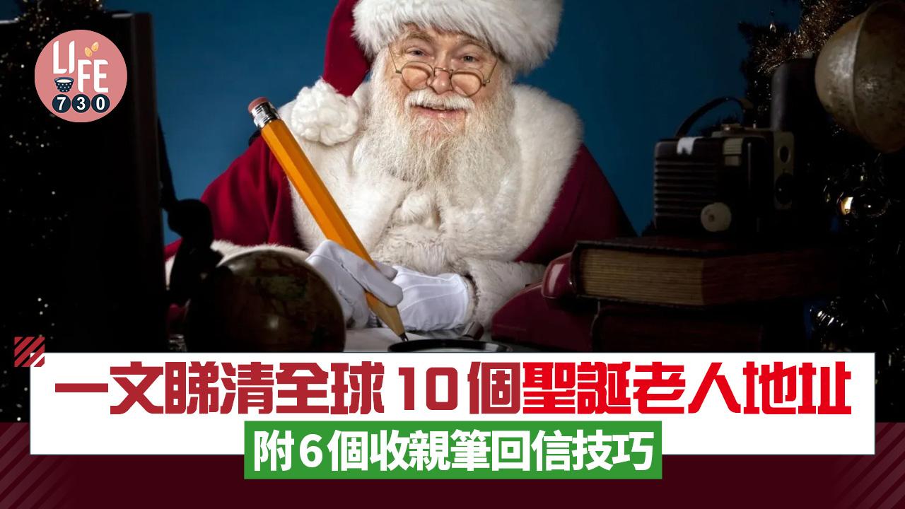 寫信給聖誕老人｜許願信寄去這10個地址或有回音（附回信6大技巧）