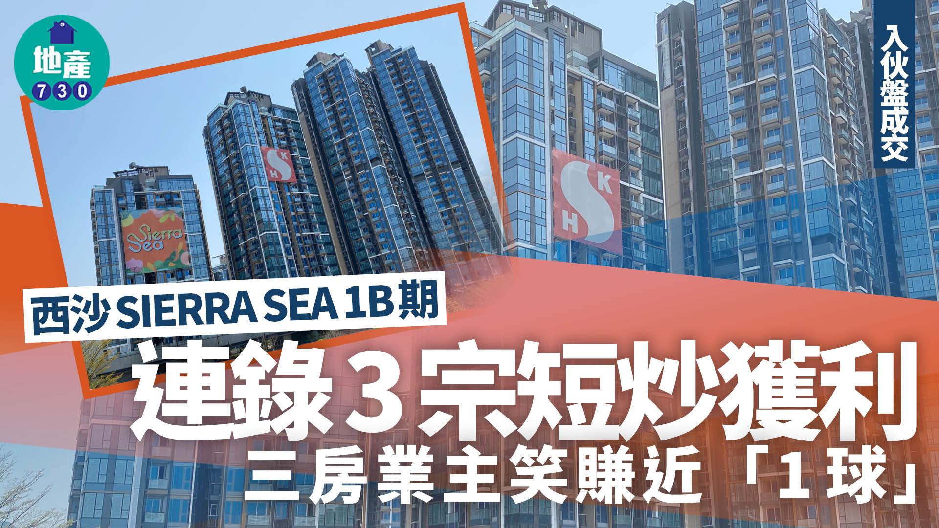 西沙SIERRA SEA 1B期連錄3宗短炒獲利 三房業主笑賺近「1球」｜入伙盤成交