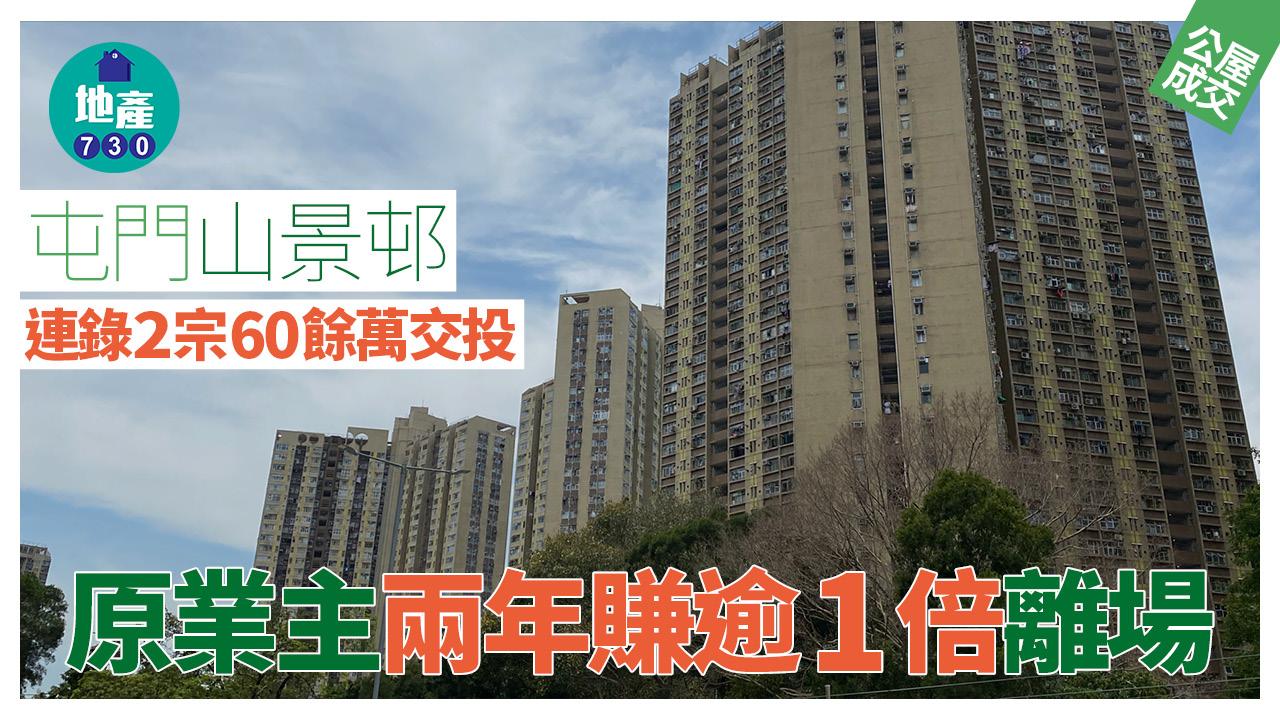 屯門山景邨連錄2宗60餘萬交投 原業主兩年賺逾1倍離場｜二手公屋成交