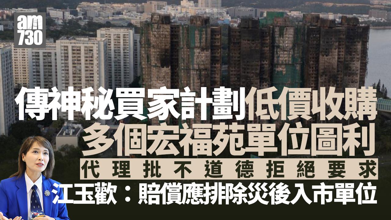 大埔宏福苑五級火｜傳神秘男低價掃貨圖利 江玉歡批不道德：賠償應排除災後入市單位