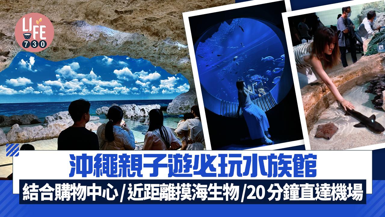 沖繩親子遊｜水族館結合大型購物中心 近距離摸海生物！20分鐘直達機場