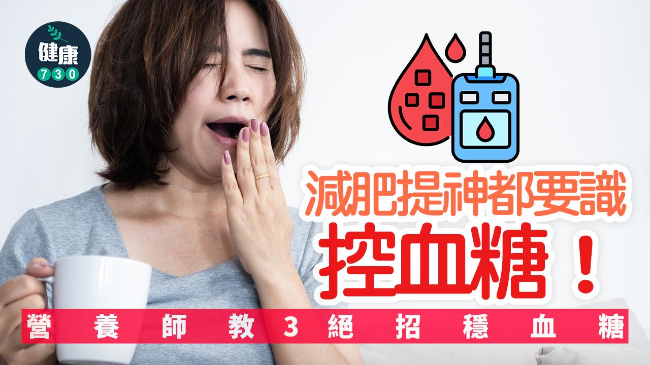 控制血糖 血糖 糖尿病 逆轉糖尿病 減肥 提神
