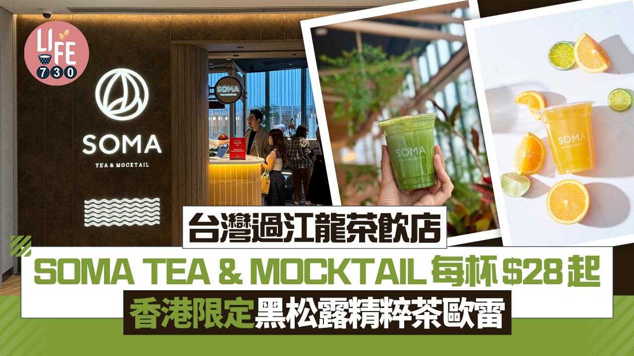 過江龍｜台灣茶飲店SOMA TEA & MOCKTAIL登陸尖沙咀 每杯$28起 香港限定黑松露精粹茶歐雷