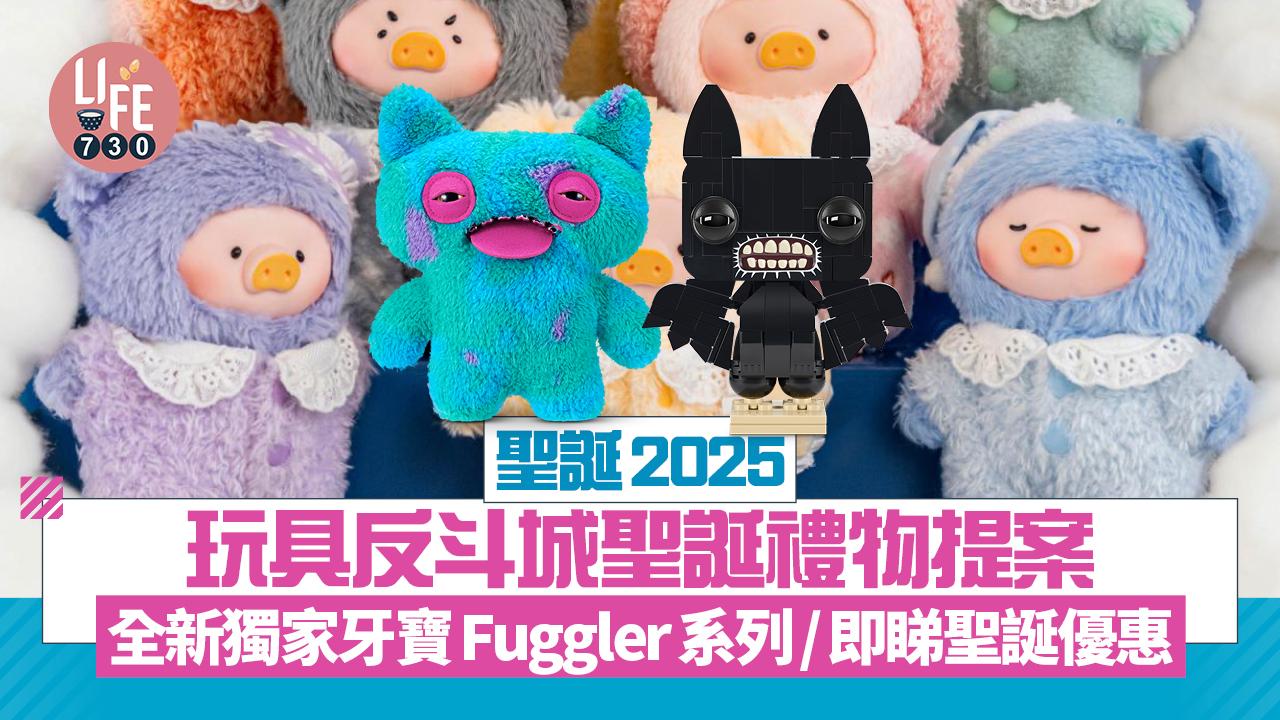 聖誕2025｜玩具反斗城聖誕禮物提案 全新獨家牙寶Fuggler系列登場/即睇聖誕優惠