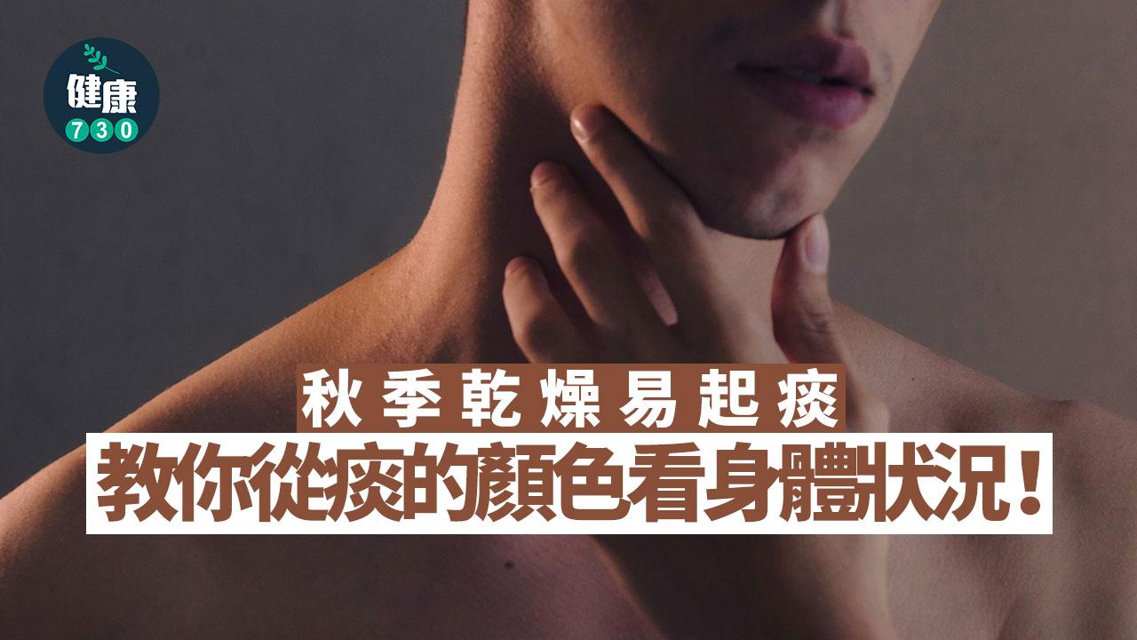 痰的顏色看身體狀況！呢幾隻色有機會患上肺炎/鼻竇炎/肺癌 秋季乾燥注意（am730製圖）