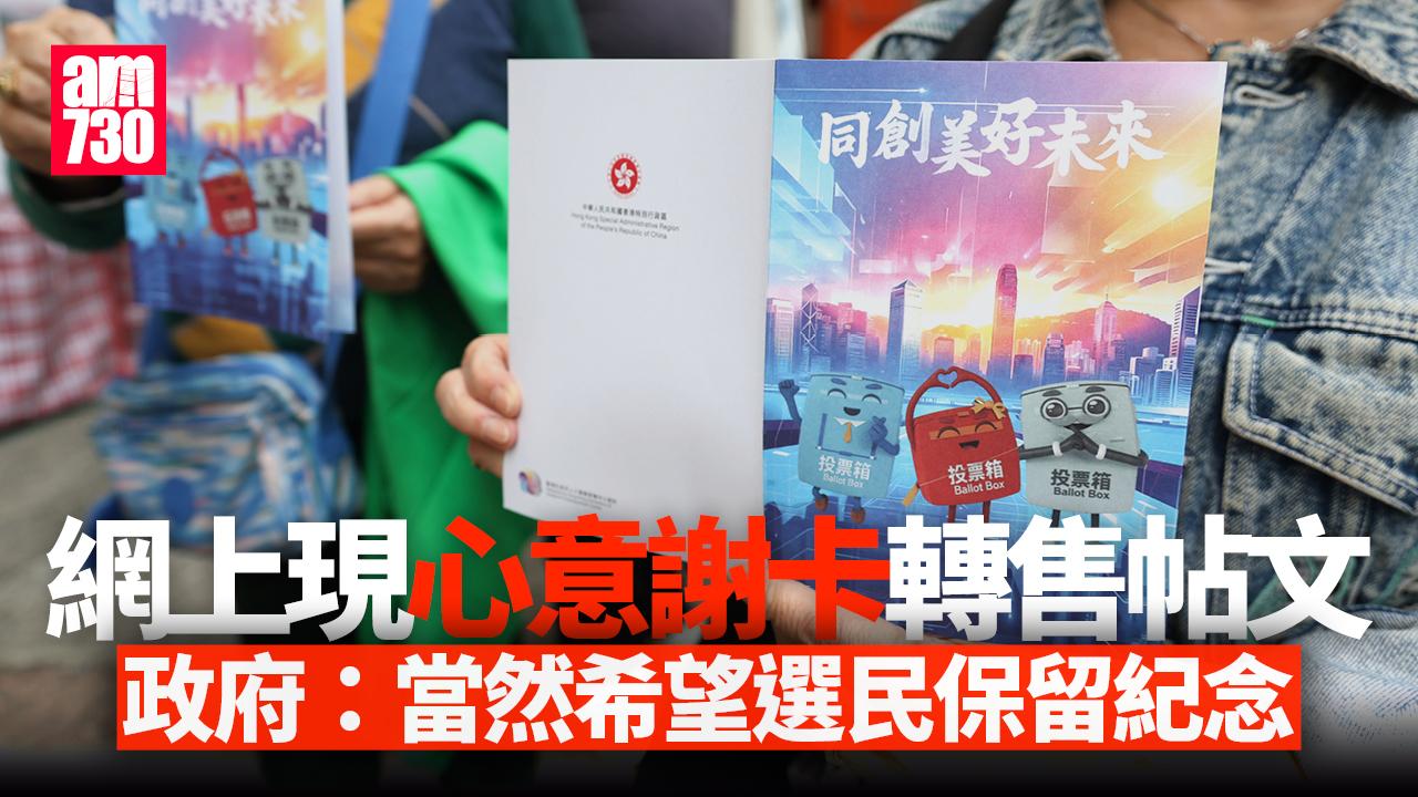 立法會選舉2025｜投票心意謝卡網上售10元至90元不等　政府：當然希望選民保留紀念