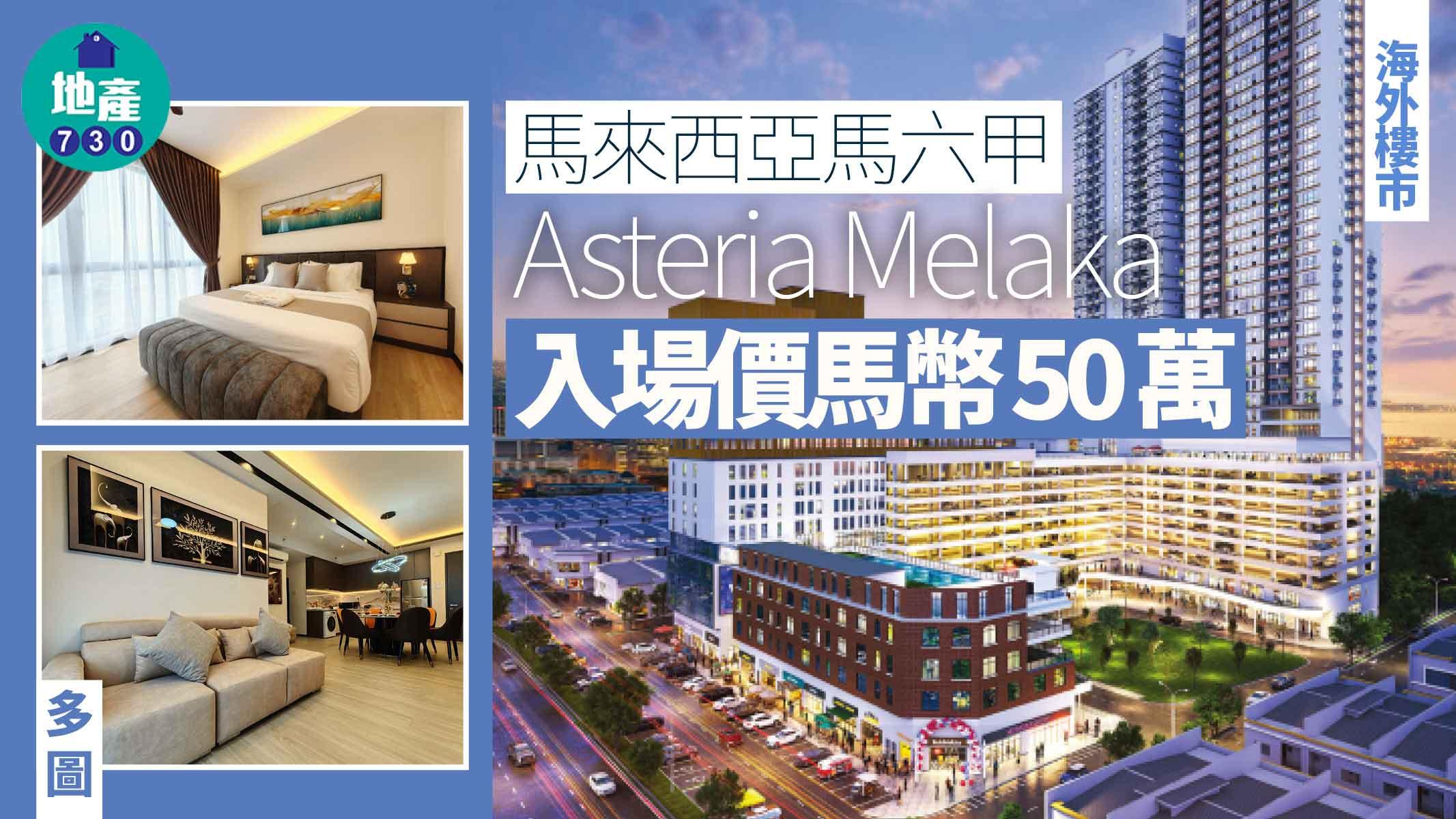 馬來西亞馬六甲Asteria Melaka來港推售 入場價馬幣50萬 (多圖)｜海外樓市