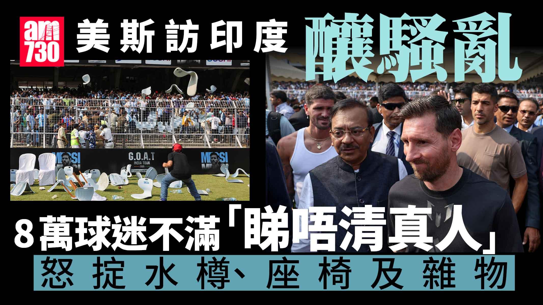 美斯訪印度釀騷亂 8萬球迷「睇唔清真人」喊回水 僅留10分鐘腰斬活動(有片)