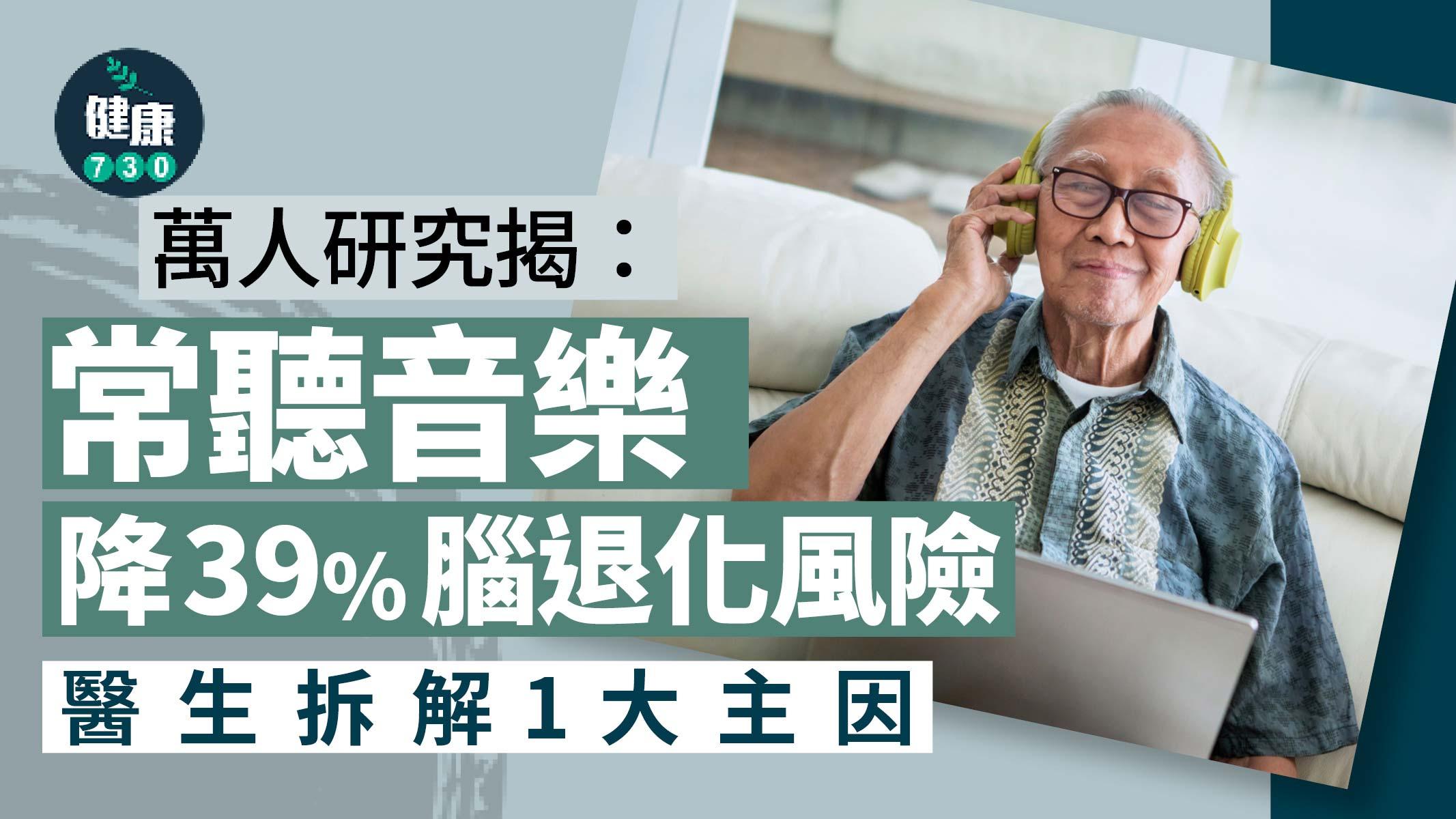 腦退化 失智症 長者 聽音樂 音樂 音樂