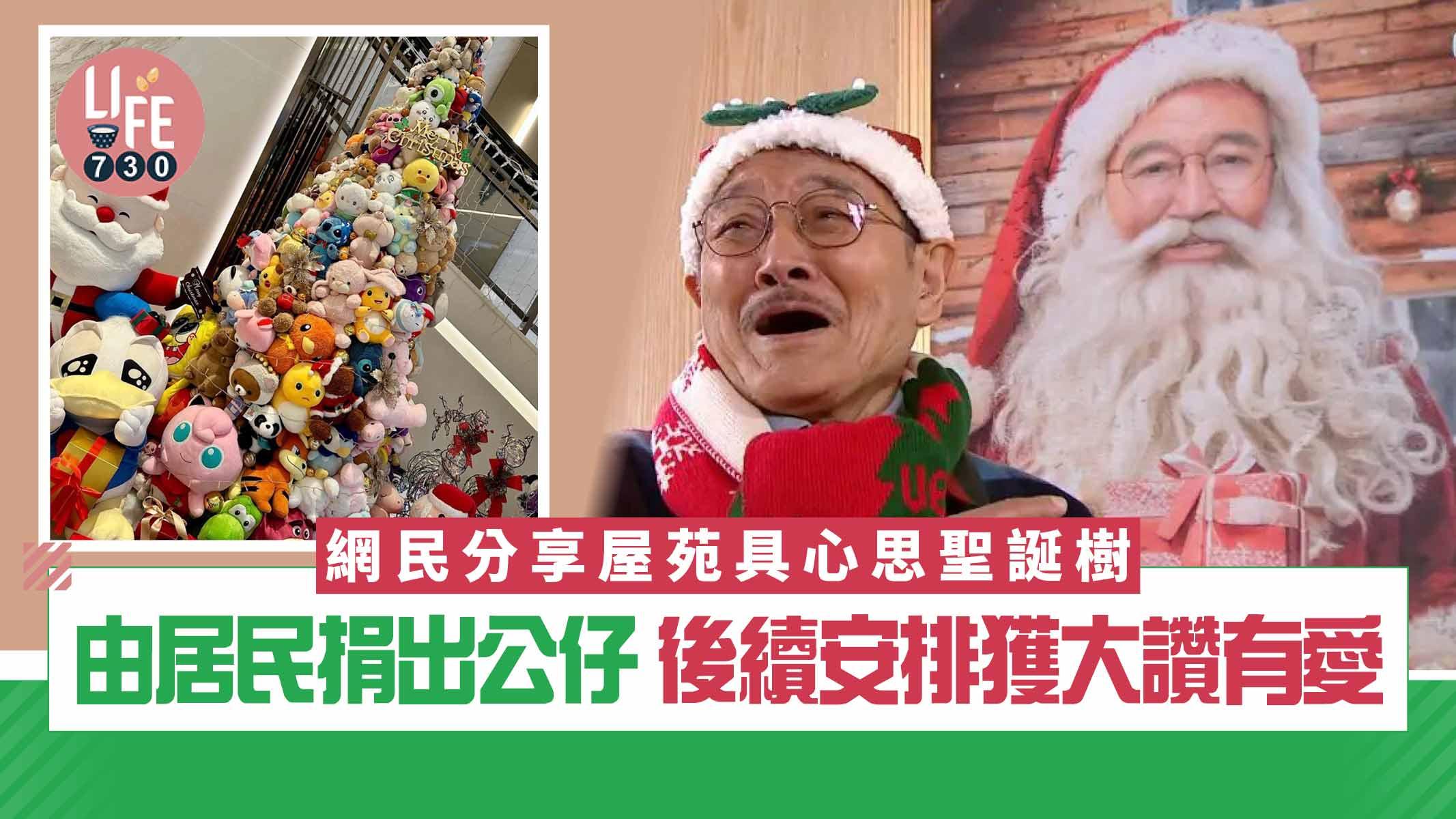 網上熱話｜網民分享屋苑具心思聖誕樹 由居民捐出公仔 後續安排獲大讚有愛