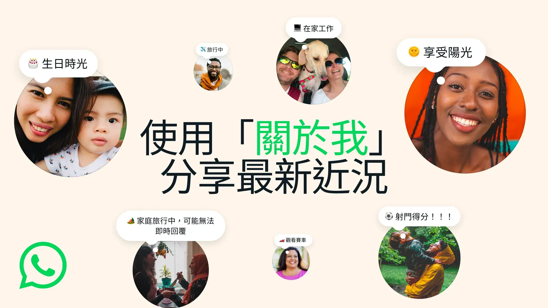 WhatsApp新功能｜關於我（About）重新登場　快速分享近況心情